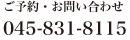 ご予約・お問い合わせ
045-831-8115
